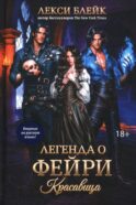 Легенда о Фейри: красавица
