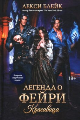 Легенда о Фейри: красавица