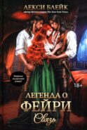 Легенда о Фейри: связь