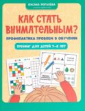 Как стать внимательным? Профилактика проблем в обучении: тренинг для детей 7-8 лет. 5-е изд