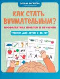 Как стать внимательным? Профилактика проблем в обучении: тренинг для детей 9-10 лет. 5-е изд   .