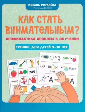 Как стать внимательным? Профилактика проблем в обучении: тренинг для детей 9-10 лет. 5-е изд   .