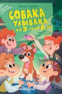 Собака Улыбака из 3-го 