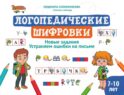 Логопедические шифровки: новые задания: устраняем ошибки на письме. 2-е изд