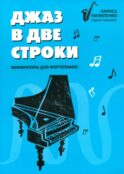 Джаз в две строки: миниатюры для фортепиано