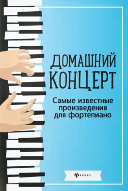Домашний концерт: самые известные произведения для фортепиано. 12-е изд