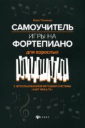 Самоучитель игры на фортепиано для взрослых: Учебно-методическое пособие. 10-е изд
