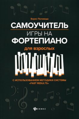 Самоучитель игры на фортепиано для взрослых: Учебно-методическое пособие. 10-е изд