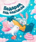 Подарок под подушкой
