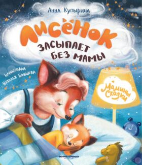 Лисенок засыпает без мамы. 5-е изд