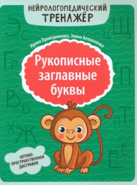 Рукописные заглавные буквы: оптико-пространственная дисграфия