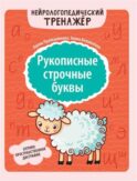 Рукописные строчные буквы: оптико-пространственная дисграфия