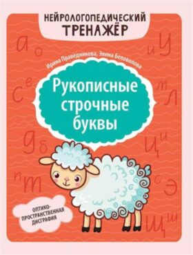 Рукописные строчные буквы: оптико-пространственная дисграфия