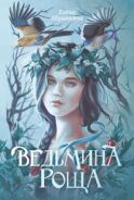 Ведьмина роща. 2-е изд