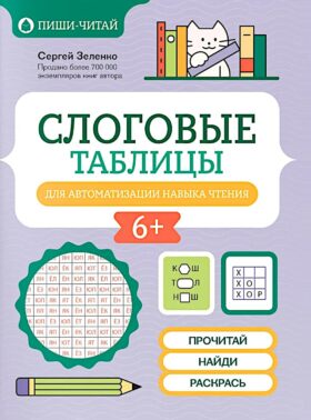 Слоговые таблицы для автоматизации навыка чтения