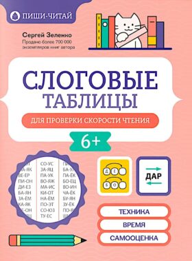 Слоговые таблицы для проверки скорости чтения