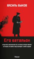 Его батальон: повесть