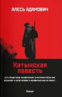 Хатынская повесть (обл.)