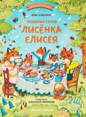 Любимая семья лисенка Елисея