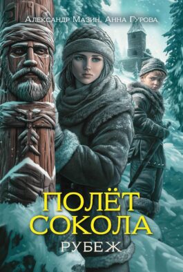 Полет сокола: рубеж