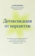 Детоксикация от нарциссов
