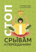Стоп срывам и перееданиям! 3-е изд