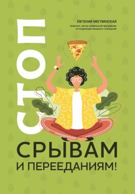 Стоп срывам и перееданиям! 3-е изд