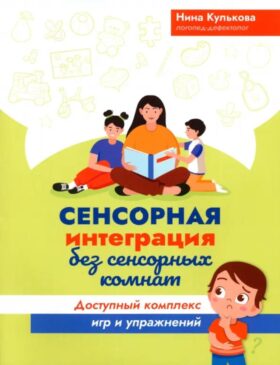 Сенсорная интеграция без сенсорных комнат: доступный комплекс игр и упражнений. 4-е изд