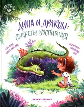 Дина и Дракош: секреты воспитания