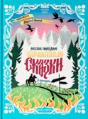 Русские народные волшебные сказки: в адаптации