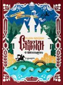 Русские народные сказки о богатырях: в адаптации