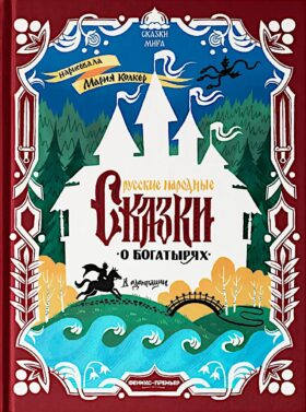 Русские народные сказки о богатырях: в адаптации