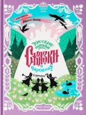 Русские народные сказки о царевнах: в адаптации