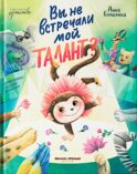 Вы не встречали мой талант?