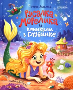 Русалка Морелика и каникулы в Глубинке