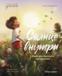 Солнце внутри: книга для хорошего настроения. 8-е изд