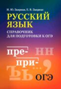 Русский язык: справочник для подготовки к ОГЭ м/ф