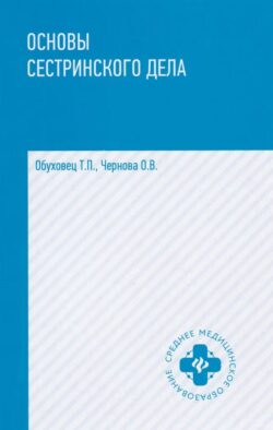 Основы сестринского дела: практикум. 6-е изд