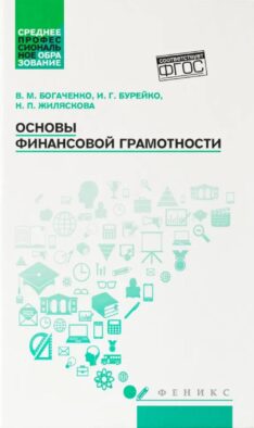 Основы финансовой грамотности: Учебное пособие. 7-е изд