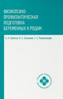 Физиопсихопрофилактическая подготовка беременных к родам: Учебное пособие