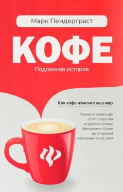 Кофе: подлинная история