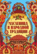 Масленица в народной традиции: широкая масленица идет, блин да мед несет