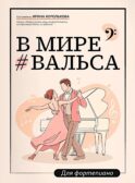 В мире вальса: для фортепиано: Учебное пособие для ДМШ и ДШИ