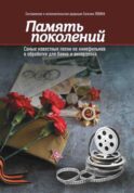 Память поколений: самые известные песни из кинофильмов в обработке для баяна и аккордеона: Учебно-методическое пособие для баянистов и аккордеонистов