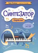 Синтезатор: сборник пьес: 2-3-й классы ДМШ и ДШИ