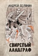 Свирепый ландграф