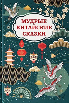 Мудрые китайские сказки