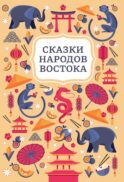 Сказки народов Востока. 2-е изд