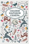 Сказки народов Севера. 2-е изд