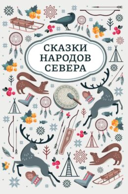 Сказки народов Севера. 2-е изд